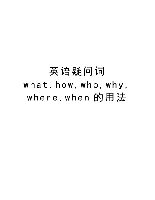 英语疑问词what,how,who,why,where,when的用法知识讲解