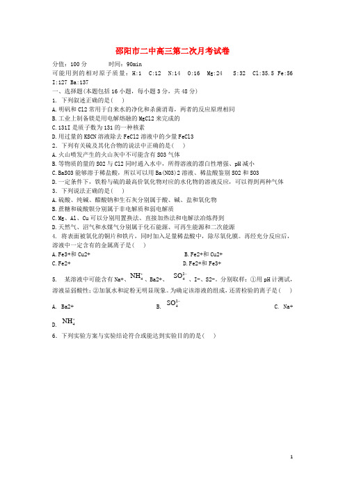 湖南省邵阳市二中高三化学第二次月考试题(无答案)新人