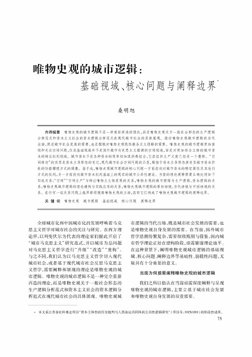 唯物史观的城市逻辑基础视域、核心问题与阐释边界