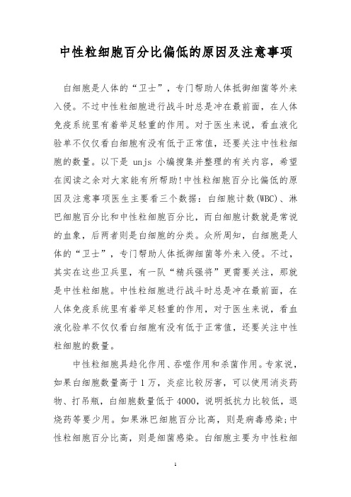 中性粒细胞百分比偏低的原因及注意事项