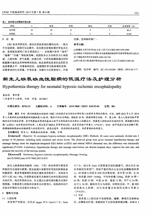 新生儿缺氧缺血性脑病的低温疗法及护理分析