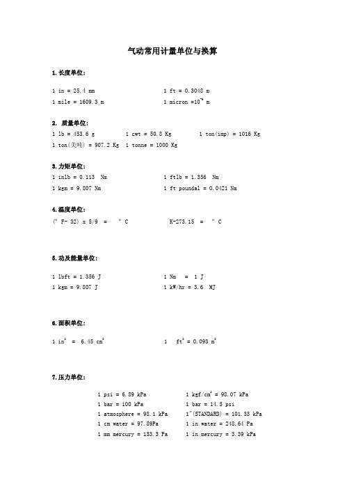 气动常用计量单位与换算