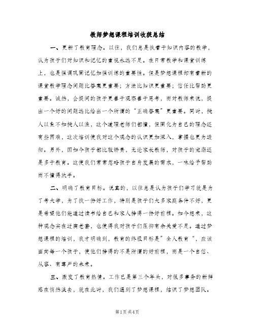 教师梦想课程培训收获总结（2篇）