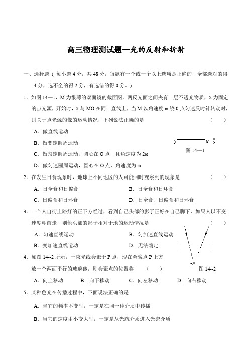 高三物理测试题—光的反射和折射.doc