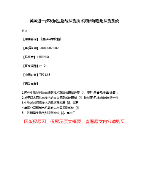 美国进一步发展生物战探测技术拟研制通用探测系统