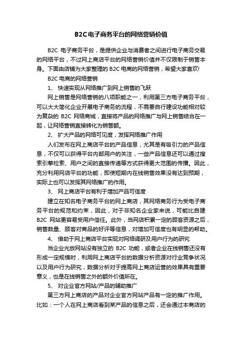 B2C电子商务平台的网络营销价值