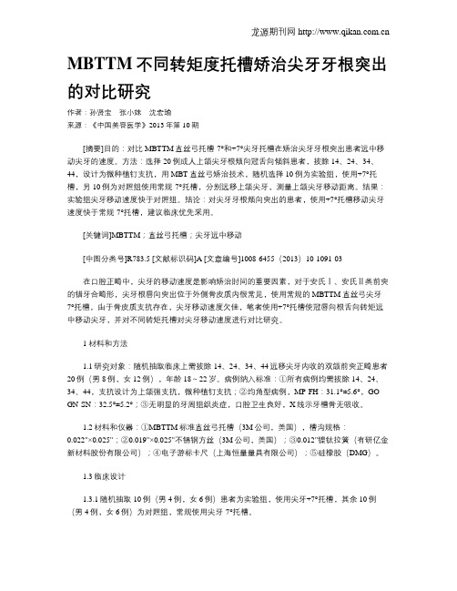 MBTTM不同转矩度托槽矫治尖牙牙根突出的对比研究