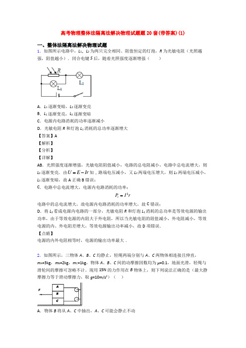 高考物理整体法隔离法解决物理试题题20套(带答案)(1)