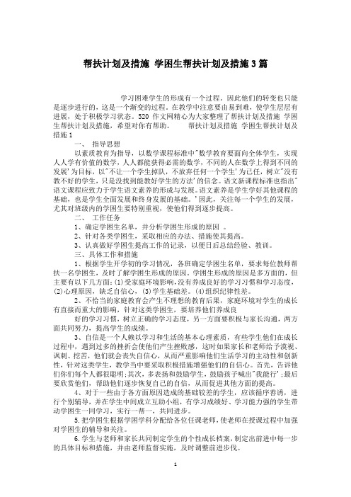 帮扶计划及措施 学困生帮扶计划及措施3篇