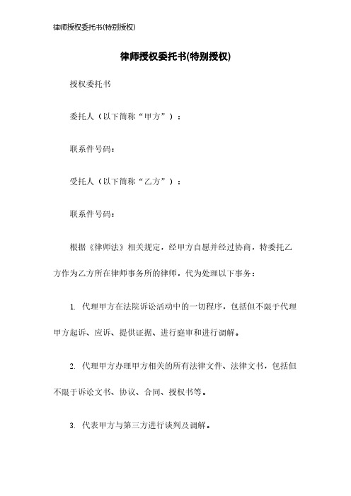 律师授权委托书(特别授权)