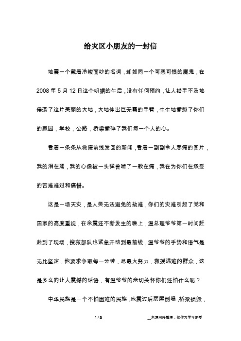 给灾区小朋友的一封信_初二作文