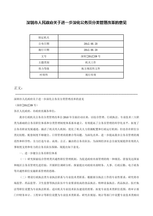 深圳市人民政府关于进一步深化公务员分类管理改革的意见-深府[2012]89号