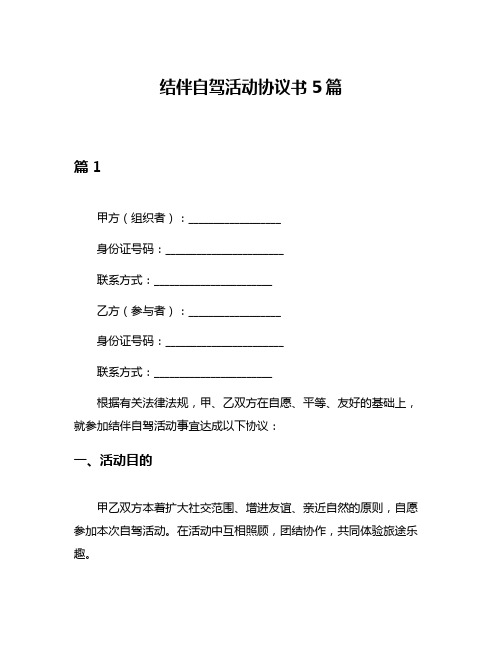 结伴自驾活动协议书5篇