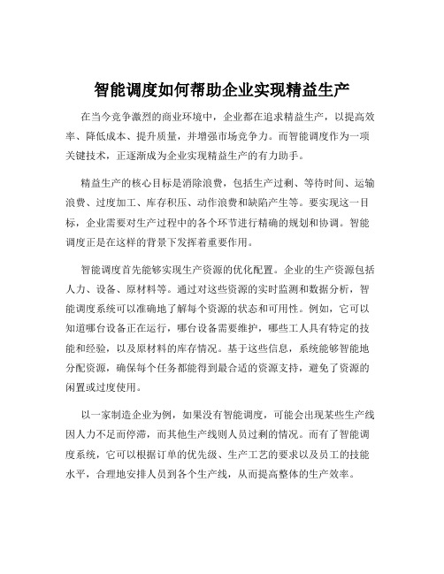 智能调度如何帮助企业实现精益生产