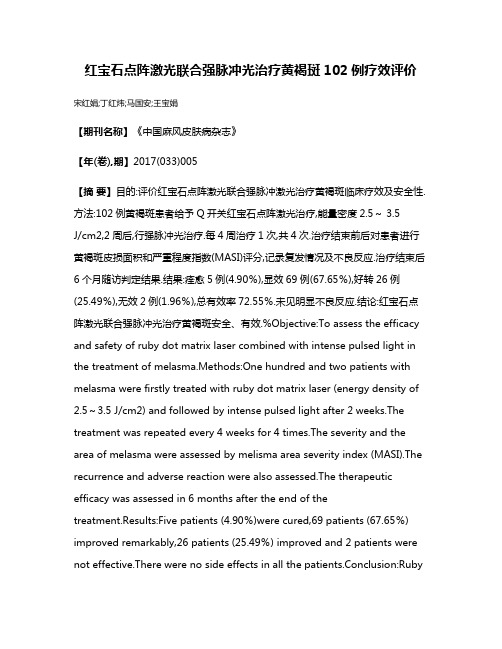 红宝石点阵激光联合强脉冲光治疗黄褐斑102例疗效评价