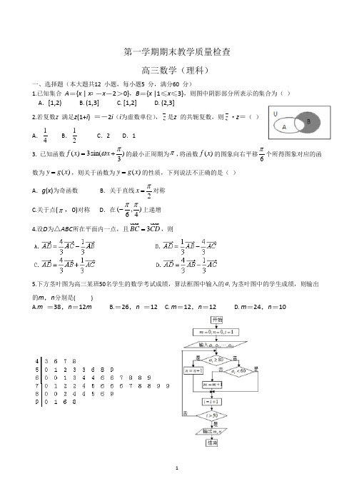 高三上学期理科数学期末试卷及答案(共3套)