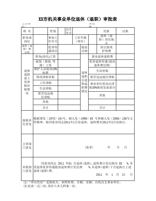 xx市机关事业单位工作人员工资异动审批表