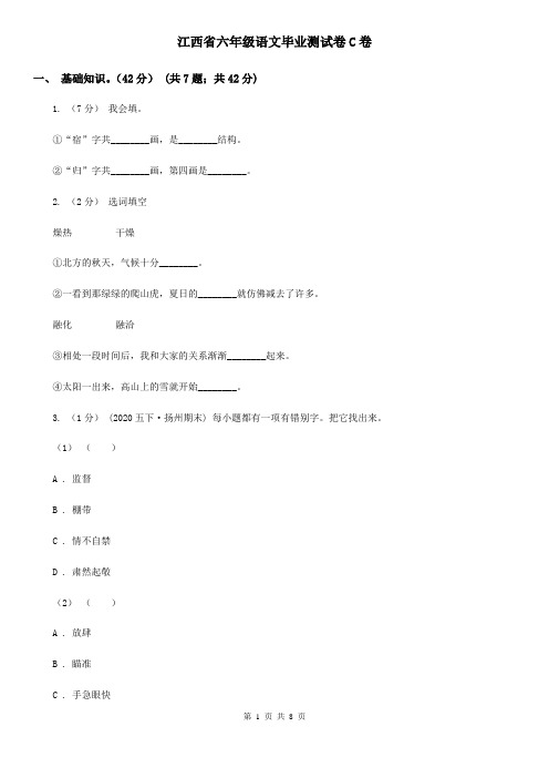 江西省六年级语文毕业测试卷C卷