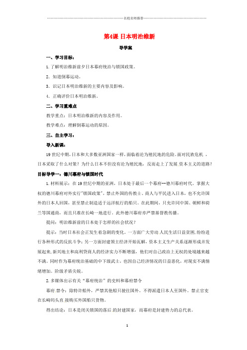 噶米精编九年级历史下册第一单元殖民地人民的反抗与资本主义制度的扩展1.4日本明治维新导学案新人教版