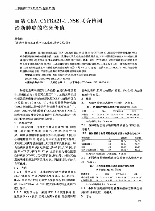 血清CEA、CYFRA21—1、NSE联合检测诊断肺癌的临床价值