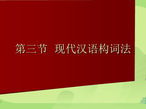 第三节  现代汉语构词法