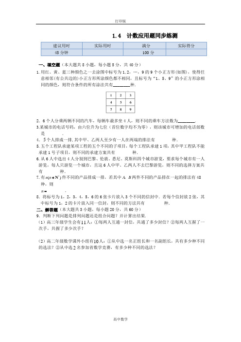 苏教版数学高二-【优化课堂】数学苏教版选修2-3练测 1.4 计数应用题