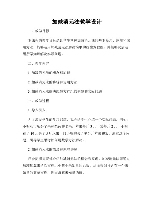 加减消元法教学设计