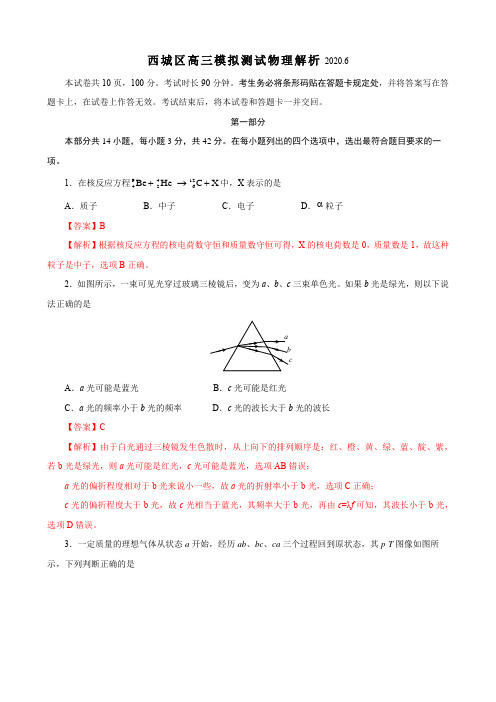 2020年6月北京西城区高三 二模考试 物理(解析版)