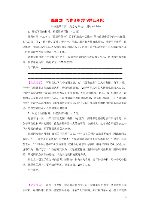 高中语文 练案28 写作训练(学习辩证分析)新人教版必修4