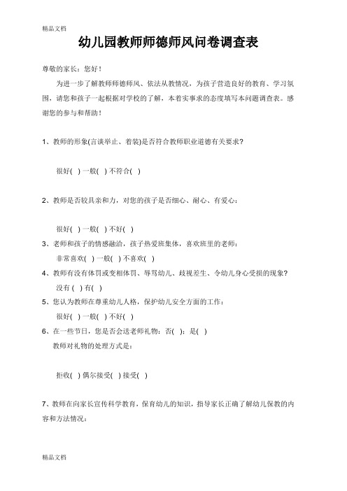 最新幼儿园教师师德师风问卷调查表