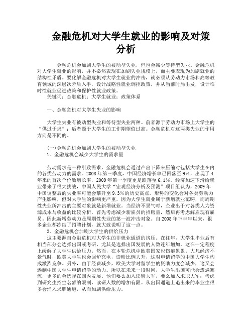 金融危机对大学生就业的影响及对策分析