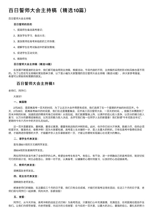 百日誓师大会主持稿（精选10篇）