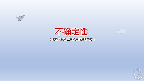 第8单元 不确定性课件(共14张PPT) 四年级数学上册 北师大版