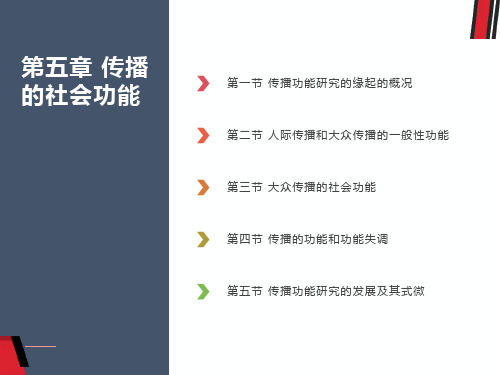 传播学概论第五章传播的社会功能