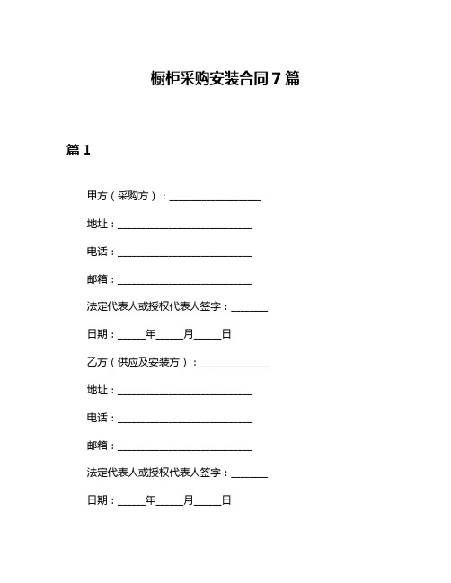 橱柜采购安装合同7篇