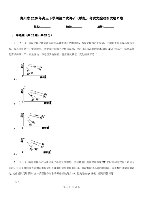 贵州省2020年高三下学期第二次调研(模拟)考试文综政治试题C卷