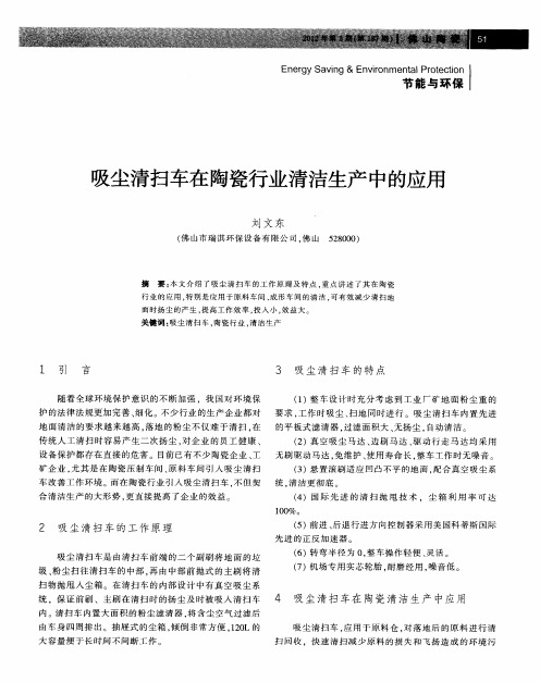 吸尘清扫车在陶瓷行业清洁生产中的应用