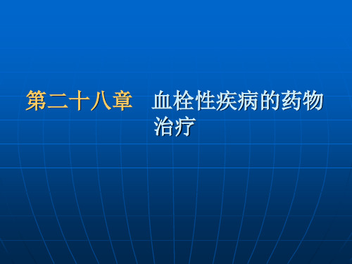 第二十八章血栓性疾病的药物治疗