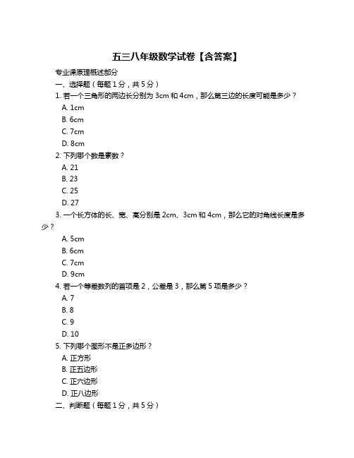 五三八年级数学试卷【含答案】