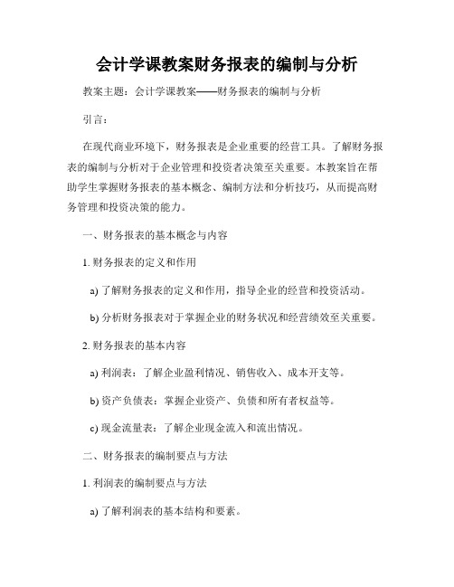 会计学课教案财务报表的编制与分析