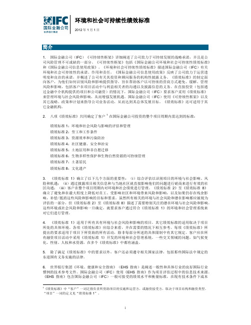 环境和社会可持续性绩效标准-IFC