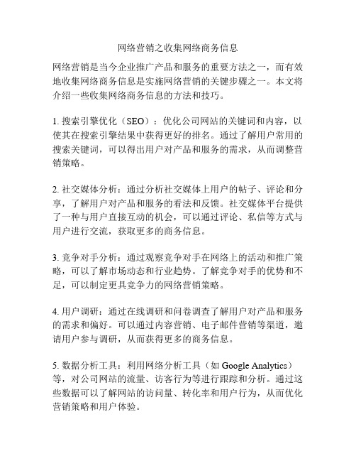 网络营销之收集网络商务信息