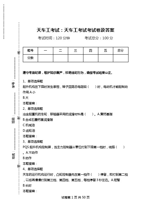 天车工考试：天车工考试考试卷及答案_1.doc