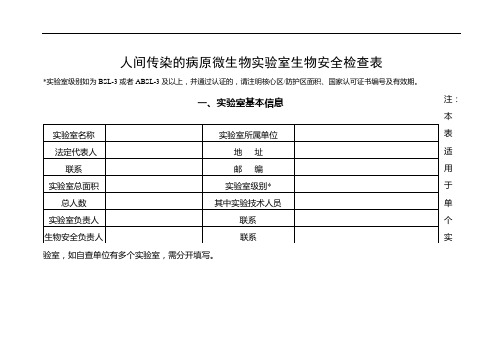 人间传染的病原微生物实验室生物安全检查表