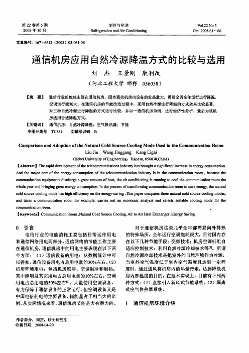 通信机房应用自然冷源降温方式的比较与选用