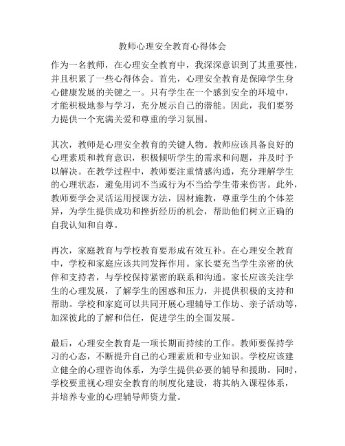 教师心理安全教育心得体会