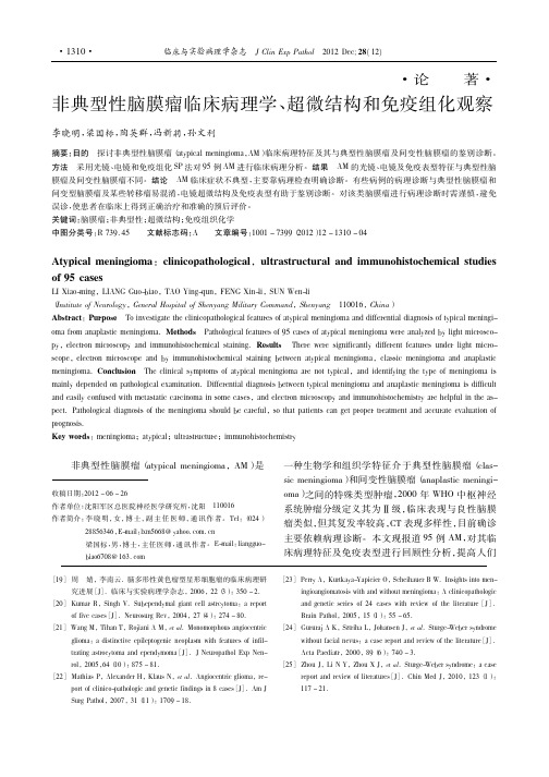 非典型性脑膜瘤临床病理学、超微结构和免疫组化观察