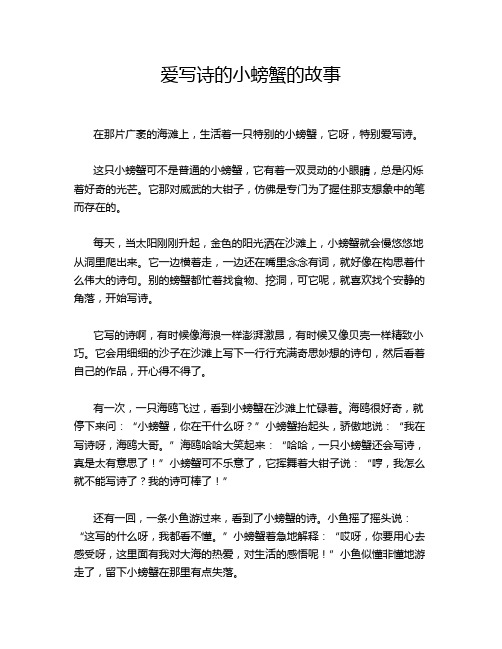 爱写诗的小螃蟹的故事