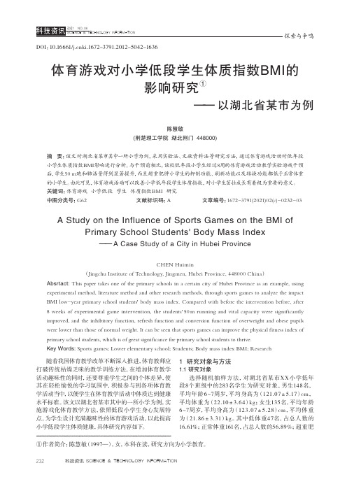 体育游戏对小学低段学生体质指数BMI的影响研究——以湖北省某市为例