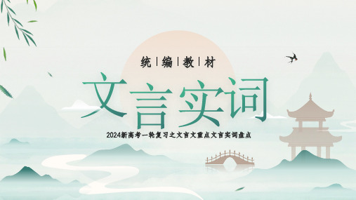 高中文言文重点实词与成语助记精讲课件(全国通用)害、酣、函、寒、何、恒、横、侯(学生训练版)